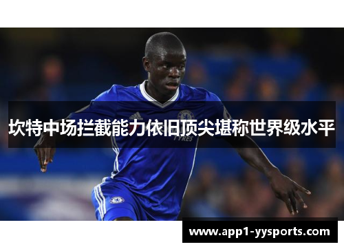 坎特中场拦截能力依旧顶尖堪称世界级水平