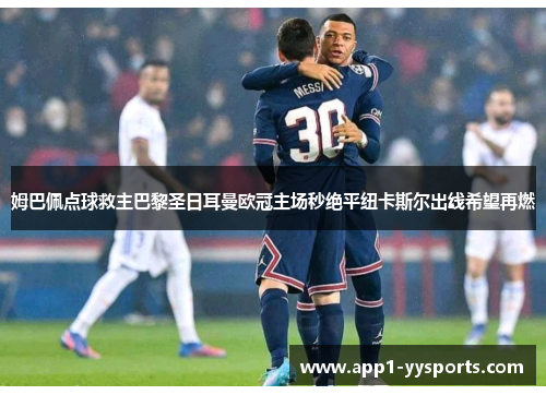 姆巴佩点球救主巴黎圣日耳曼欧冠主场秒绝平纽卡斯尔出线希望再燃