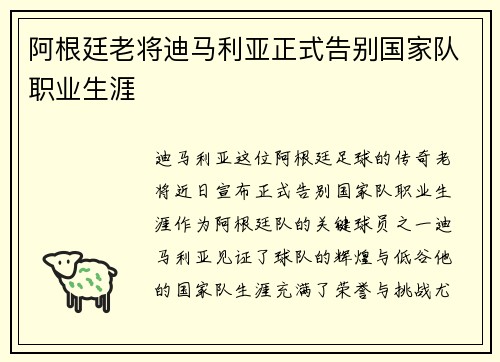 阿根廷老将迪马利亚正式告别国家队职业生涯