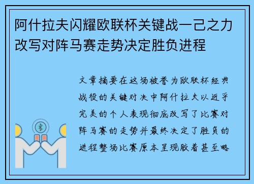 阿什拉夫闪耀欧联杯关键战一己之力改写对阵马赛走势决定胜负进程