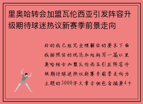 里奥哈转会加盟瓦伦西亚引发阵容升级期待球迷热议新赛季前景走向