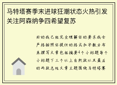 马特塔赛季末进球狂潮状态火热引发关注阿森纳争四希望复苏