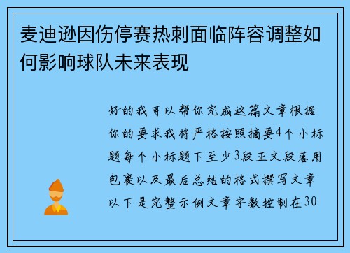 麦迪逊因伤停赛热刺面临阵容调整如何影响球队未来表现