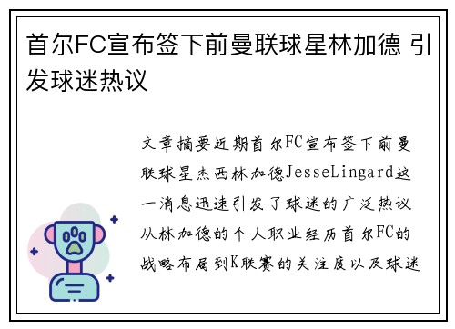 首尔FC宣布签下前曼联球星林加德 引发球迷热议