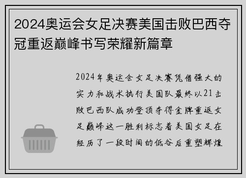 2024奥运会女足决赛美国击败巴西夺冠重返巅峰书写荣耀新篇章
