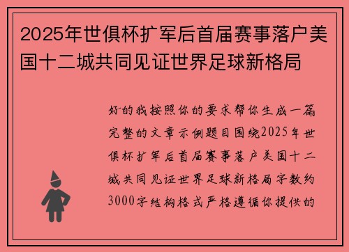 2025年世俱杯扩军后首届赛事落户美国十二城共同见证世界足球新格局