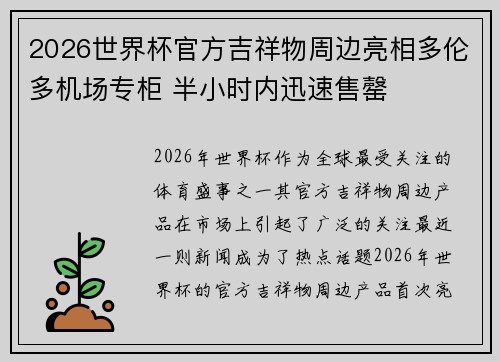 2026世界杯官方吉祥物周边亮相多伦多机场专柜 半小时内迅速售罄