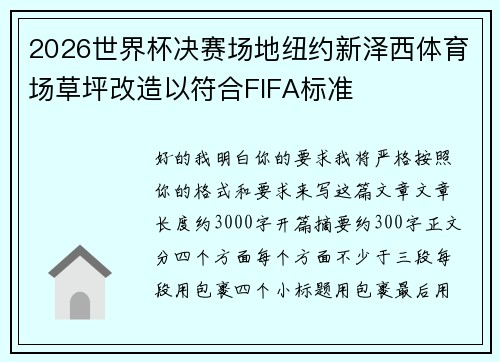 2026世界杯决赛场地纽约新泽西体育场草坪改造以符合FIFA标准